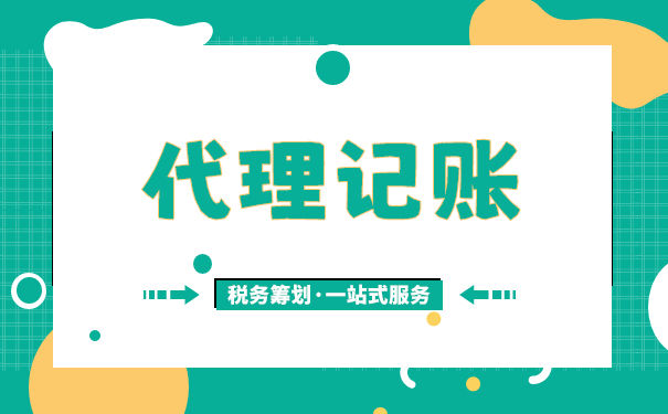 公司選擇代理記賬收費(fèi)一般多少錢
