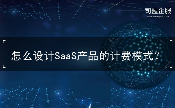 SaaS產(chǎn)品,計費模式