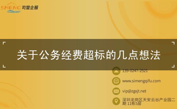 關(guān)于公務(wù)經(jīng)費(fèi)超標(biāo)的幾點(diǎn)想法