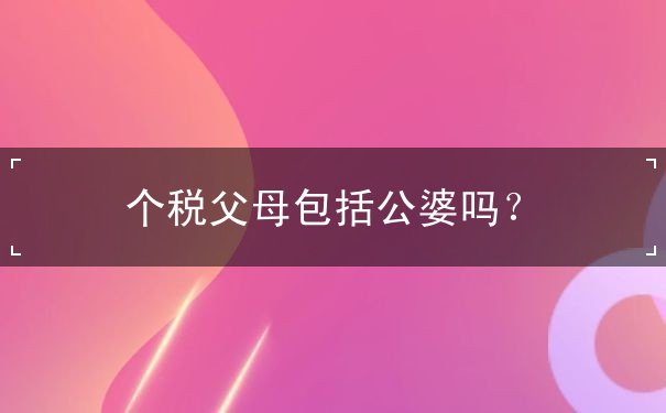 個稅父母包括公婆嗎