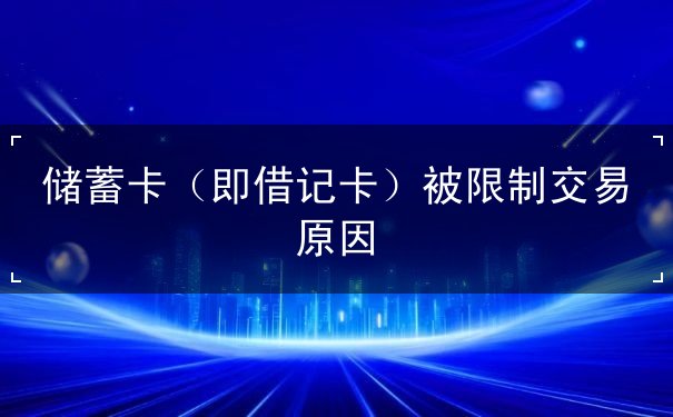銀行卡限制交易是什么原因