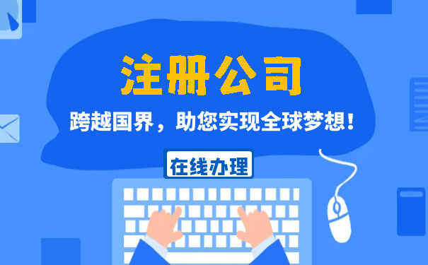 委托代理記賬加注冊(cè)公司需要提供什么材料