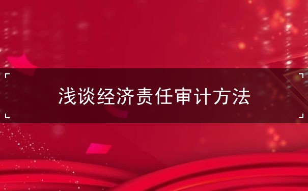 經(jīng)濟(jì)責(zé)任審計(jì)方法