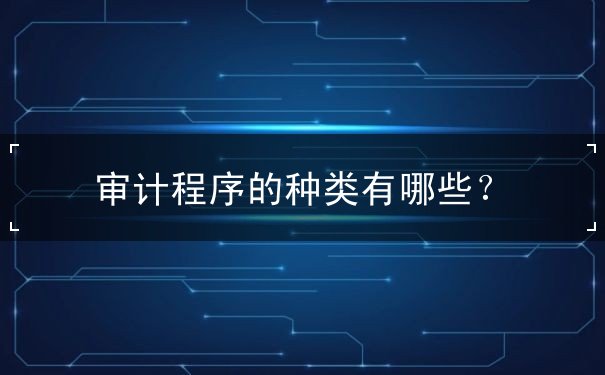審計程序的種類