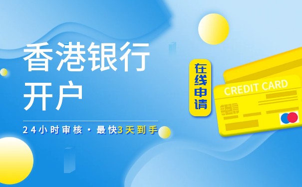 香港銀行開戶成功后，多久能激活網(wǎng)銀