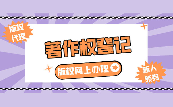 著作權登記加急費用