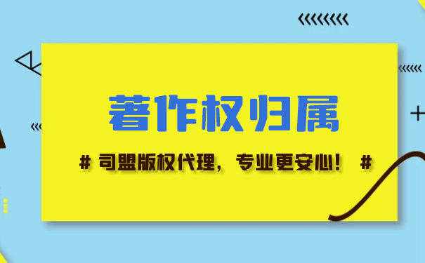 著作權人歸屬法律規(guī)定