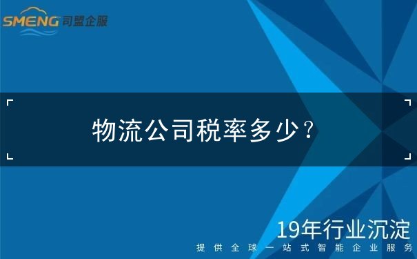 物流公司稅率多少？