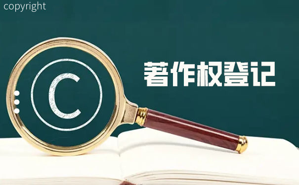 2023最新著作權(quán)登記的流程是怎樣的