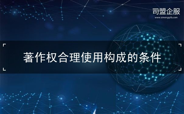 著作權(quán)合理使用的構(gòu)成要件