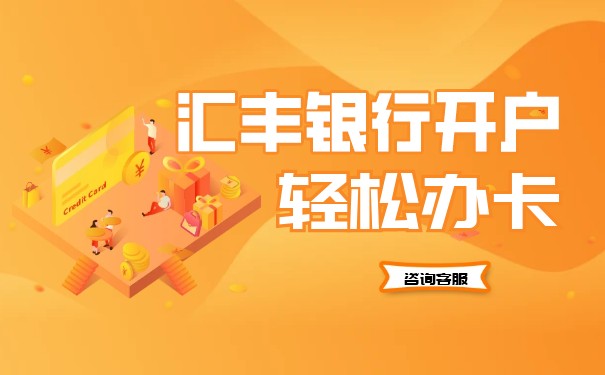 匯豐銀行開戶需要哪些資料