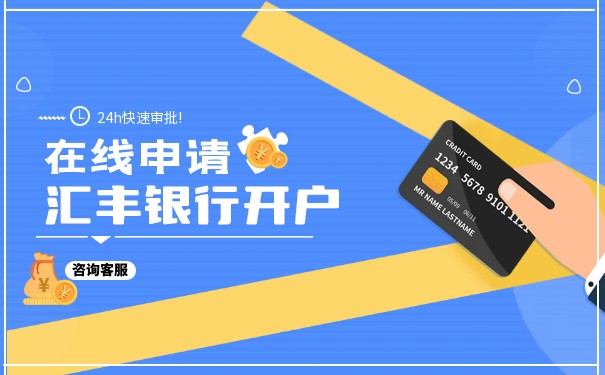 香港匯豐銀行開戶所需文件
