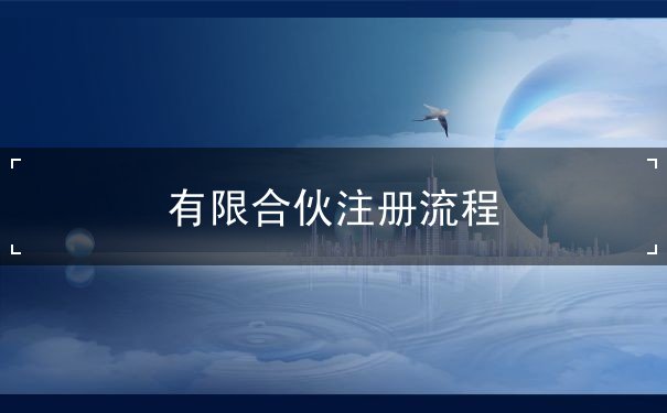 有限合伙注冊
