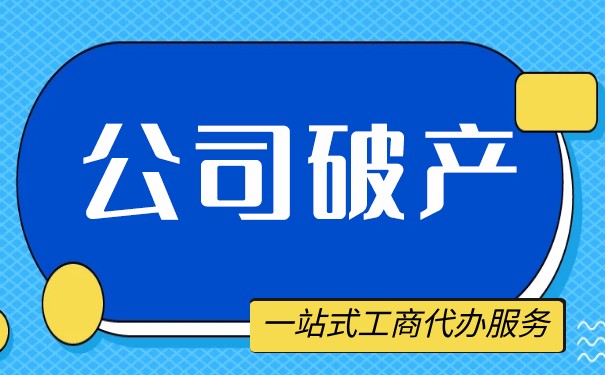 有限公司與有限責任公司破產的區(qū)別