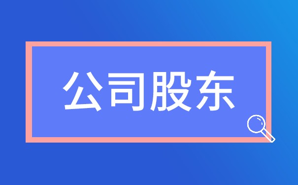 虛報(bào)注冊(cè)資本對(duì)股東可以免罰嗎