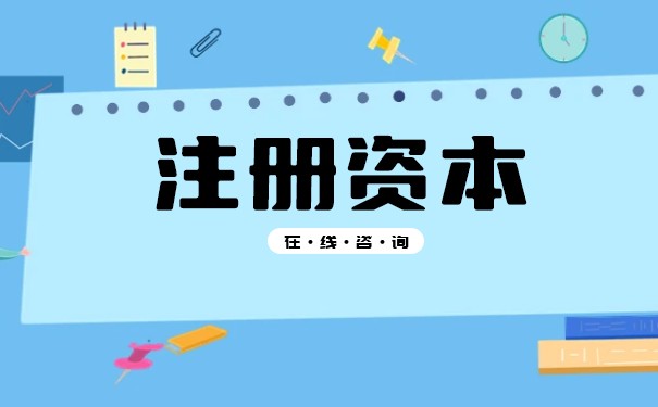 注冊(cè)資本不到賬