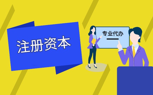 實(shí)繳和認(rèn)繳注冊(cè)資本