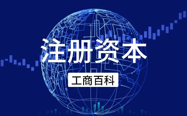 如何實(shí)繳注冊(cè)資本