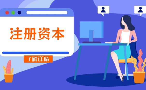 注冊(cè)資本認(rèn)繳制度