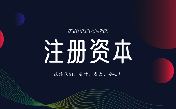 實(shí)繳和認(rèn)繳注冊資本