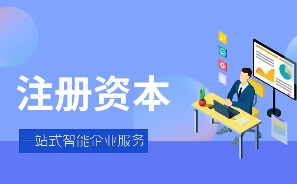 注冊資本可以拿回來嗎