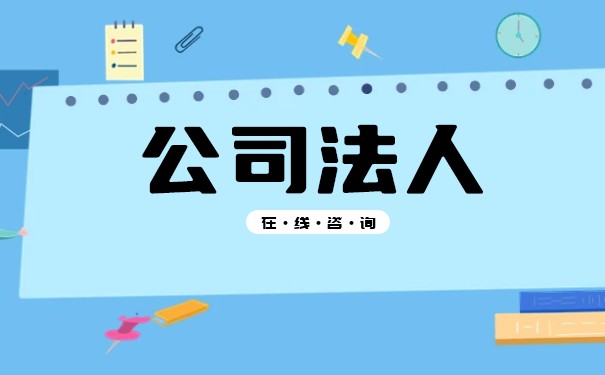 總公司法人和子公司法人可以是同一個人嗎？公