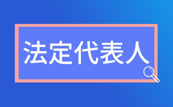 法定代表人企業(yè)法人
