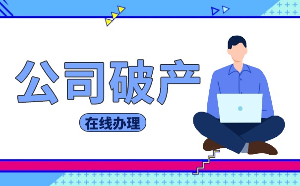 公司破產(chǎn)欠款