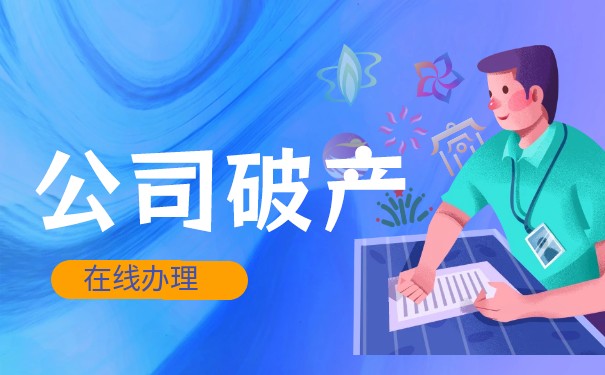 破產(chǎn)后公司法人