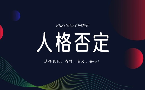 法人人格否認(rèn)制度