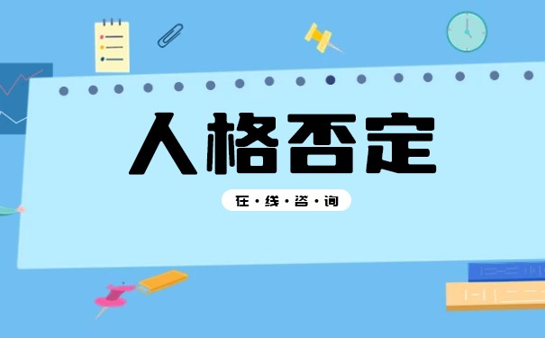 簡述公司法人人格否認(rèn)制度