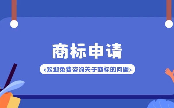 商標(biāo)注冊(cè)申請(qǐng)需要多長(zhǎng)時(shí)間