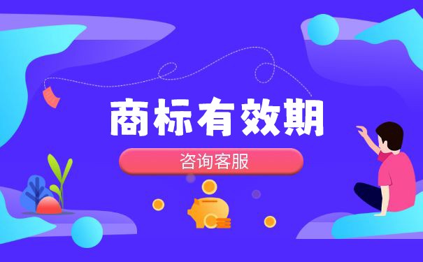 注冊商標有效期計算