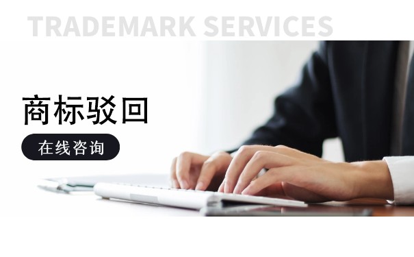 商標(biāo)注冊(cè)申請(qǐng)等待駁回復(fù)審