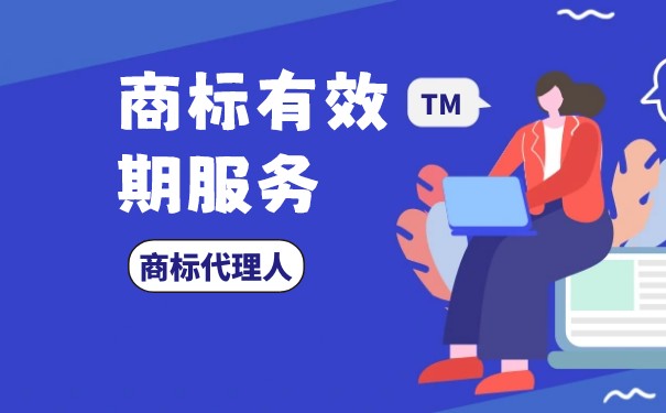 商標(biāo)使用年限是多少年，到期后該怎么辦