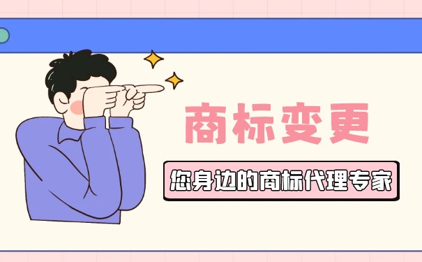 商標(biāo)變更