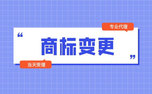 商標(biāo)轉(zhuǎn)讓和變更