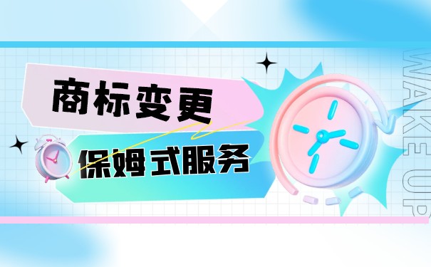 商標(biāo)變更