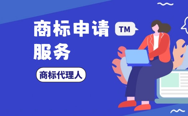 如何申請商標