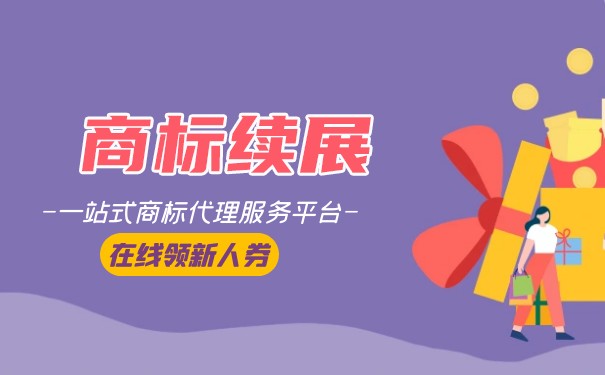 如何計算商標(biāo)轉(zhuǎn)讓續(xù)展期