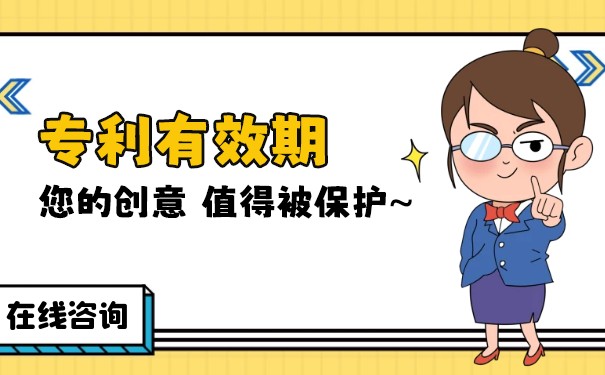 發(fā)明專利權(quán)保護(hù)期為幾年