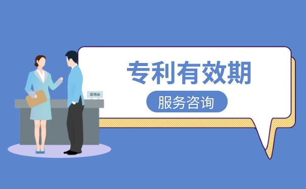 發(fā)明專利權(quán)的期限從什么開始