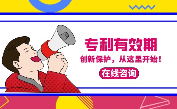 發(fā)明專利保護期限一般有多少年