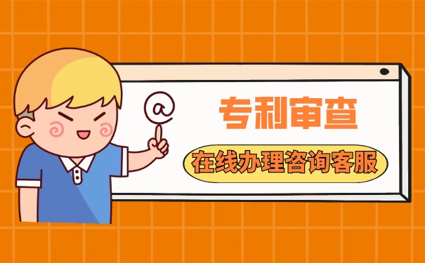 發(fā)明專利多久下第一次審查意見