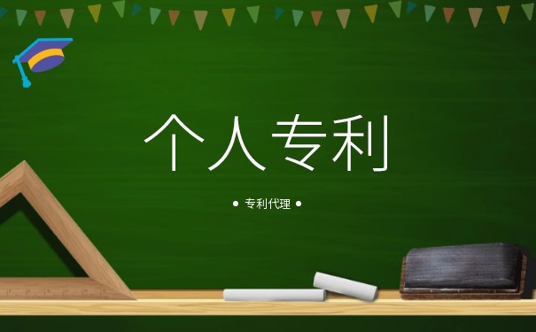 單位和個人可以一起作為專利權人嗎