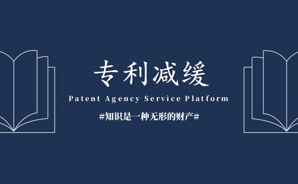 專利費用減免