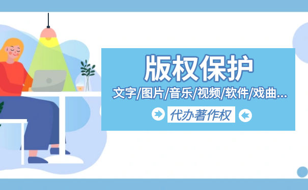 如何申請版權保護