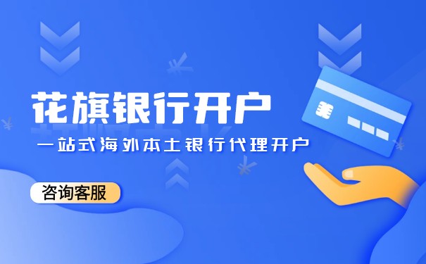 香港花旗銀行的開戶流程
