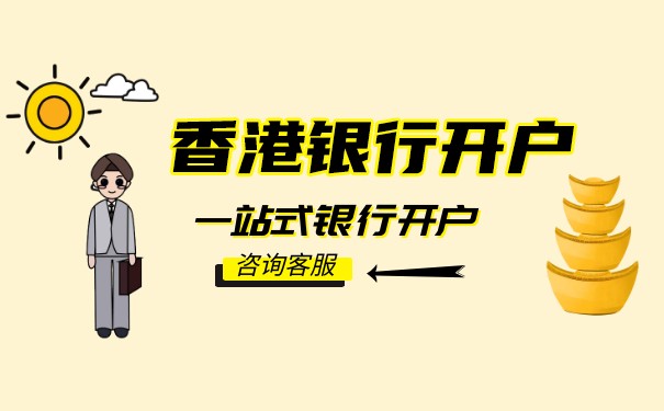 開設(shè)香港銀行賬戶的條件