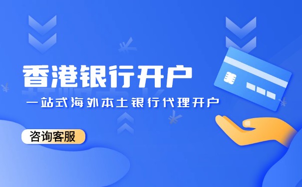 開設(shè)香港賬戶銀行的必要性